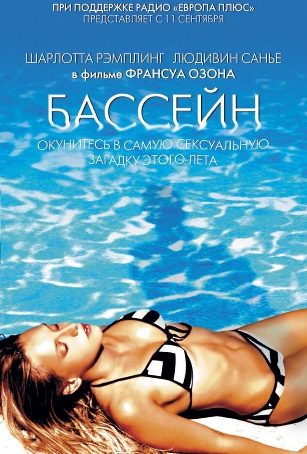 Бассейн 2002 Смотреть Онлайн Бесплатно в Хорошем Качестве